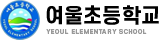여울초등학교